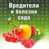 Вредители и болезни сада