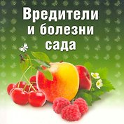 Вредители и болезни сада