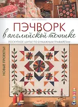 Пэчворк в английской технике. Лоскутное шитье по бумажным трафаретам. Новые проекты!