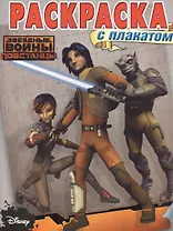 Раскраска с плакатом № РП 1504 ("Звёздные Войны: Повстанцы")