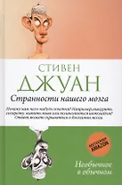 Странности нашего мозга.