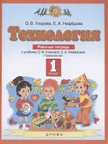 Технология. 1 класс. Рабочая тетрадь к учебнику О.В. Узоровой, Е.А. Нефедовой "Технология"