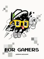 Дневник для средних и старших классов Listoff, "For Gamers. 1 (22)"