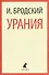Иосиф Бродский. Три последние книги стихов: Новые стансы к Августе, Урания, Пейзаж с наводнением (pocket book) (комплект из 3 книг) - 2
