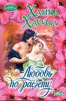 Любовь по расчету: роман