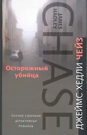 Осторожный убийца