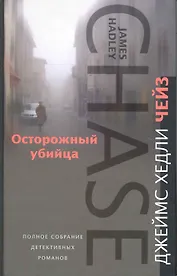 Осторожный убийца