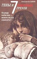 Гены и семь смертных грехов