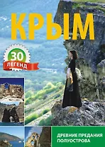 Крым 30 легенд Древние предания полуострова