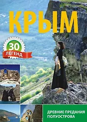 Крым 30 легенд Древние предания полуострова