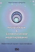 Чистый язык и символическое моделирование. Эффективный коучинг через метафоры - 0