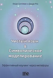Чистый язык и символическое моделирование. Эффективный коучинг через метафоры