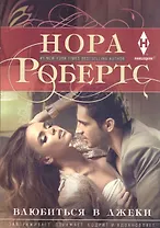 Влюбиться в Джеки