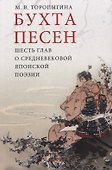 Бухта песен. Шесть глав о средневековой японской поэзии - 0