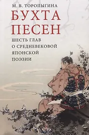 Бухта песен. Шесть глав о средневековой японской поэзии