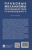 Правовые механизмы противодействия гринвошингу. Монография - 1