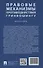 Правовые механизмы противодействия гринвошингу. Монография - 1