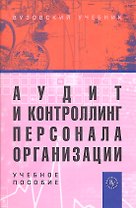 Аудит и контроллинг персонала организации: Учебное пособие