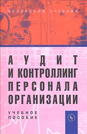 Аудит и контроллинг персонала организации: Учебное пособие