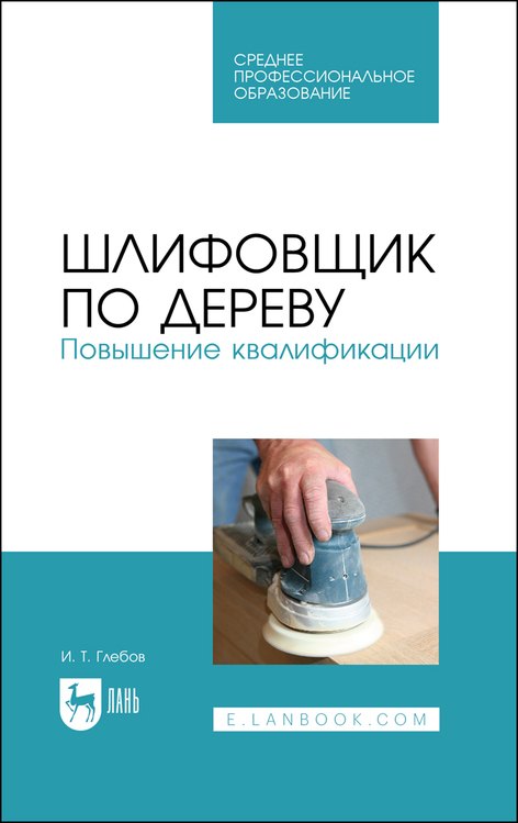 

Шлифовщик по дереву. Повышение квалификации. Учебное пособие для СПО