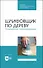 Шлифовщик по дереву. Повышение квалификации. Учебное пособие для СПО - 0