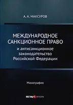 Международное санкционное право и антисанкционное законодательство Российской Федерации. Монография