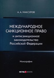 Международное санкционное право и антисанкционное законодательство Российской Федерации. Монография