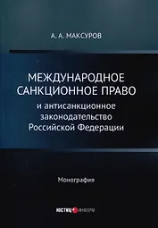 Международное санкционное право и антисанкционное законодательство Российской Федерации. Монография