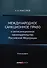 Международное санкционное право и антисанкционное законодательство Российской Федерации. Монография - 0