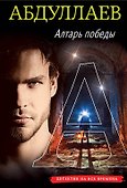 Алтарь победы - 0