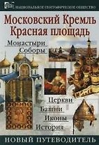 Кремль. Красная площадь