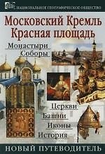 Кремль. Красная площадь