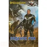 Падение рая