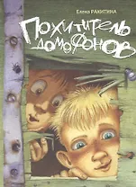 Похититель домофонов