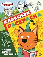 "Три Кота". Классная раскраска