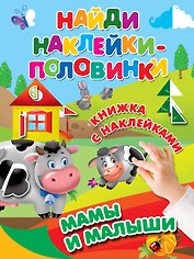 Мамы и малыши