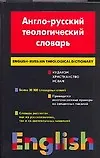 Англо - русский теологический словарь. Иудаизм - Христианство - Ислам. Около 30 000 слов