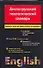 Англо - русский теологический словарь. Иудаизм - Христианство - Ислам. Около 30 000 слов - 0