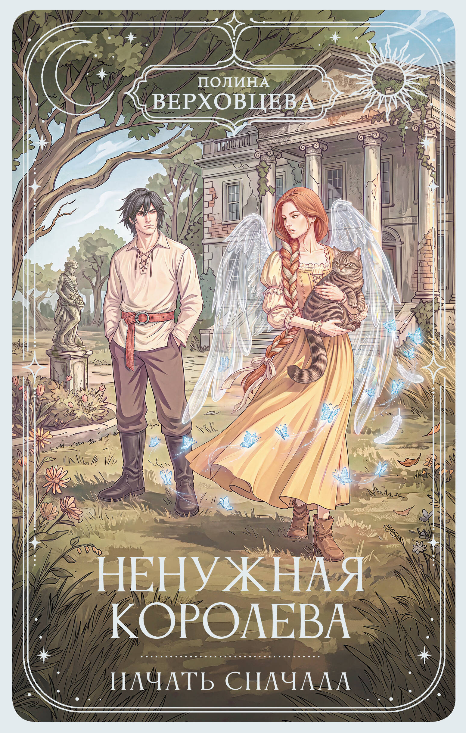 Обложка книги «Ненужная королева. Начать сначала»