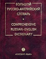 Большой русско-английский словарь