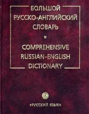 Большой русско-английский словарь