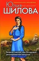 Встреча с мечтой, или Осторожно: разочарованная женщина!: роман