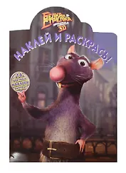 Наклей и раскрась! № НР 14047 ("Белка и Стрелка. Звездные собаки"). 16 цветных наклеек внутри!