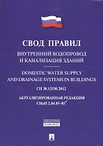 Внутренний водопровод и канализация зданий.Свод правил. СП 30.13330.2012.