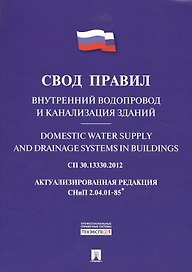 Внутренний водопровод и канализация зданий.Свод правил. СП 30.13330.2012.