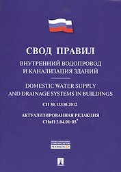 Внутренний водопровод и канализация зданий.Свод правил. СП 30.13330.2012.
