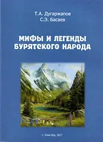 Мифы и легенды бурятского народа