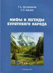 Мифы и легенды бурятского народа