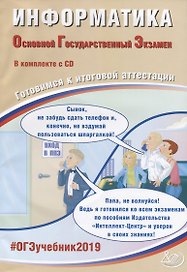 ОГЭ 2019. Информатика. Готовимся к итоговой аттестации (+ CD). Компакт диск