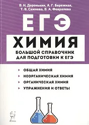 Химия. Большой справочник для подготовки к ЕГЭ